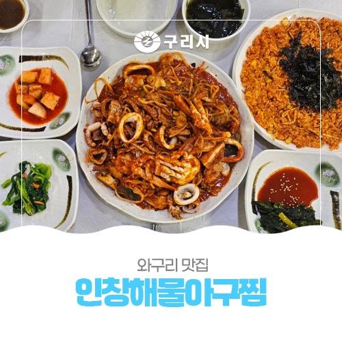 인창해물아구찜 이미지
