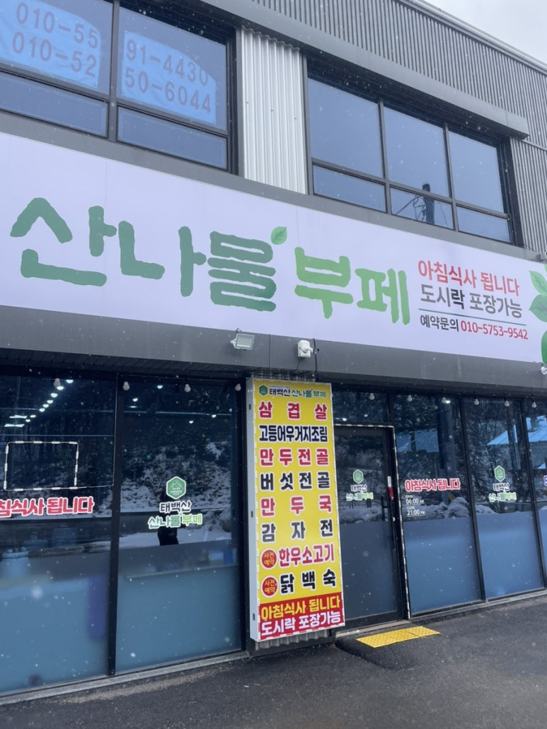 태백산산나물부페 이미지