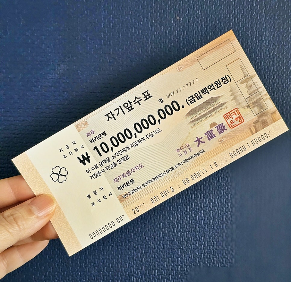 행운 기원 개업 선물 재물운 가득한 럭키은행 부자 기원 100억 수표 : 네이버 블로그