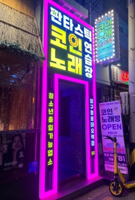 압구정노래연습장 이미지