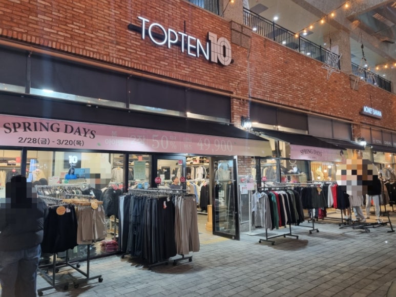 탑텐배곧점 이미지