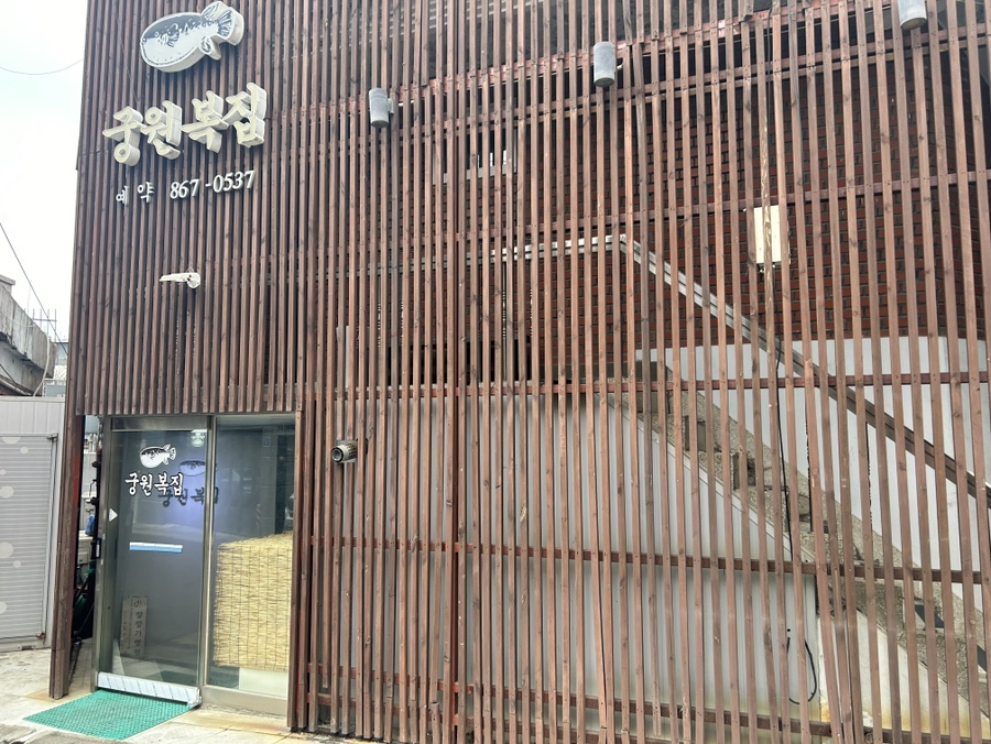 궁원복집 이미지
