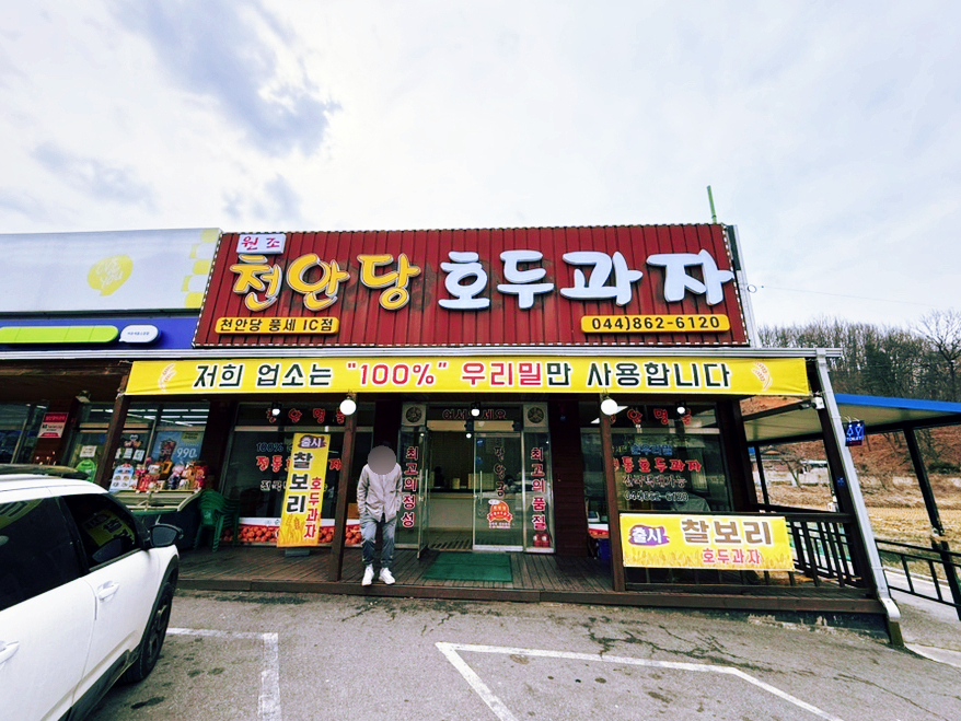 천안당호두과자 이미지