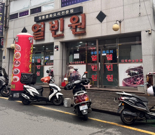 열빈원 이미지