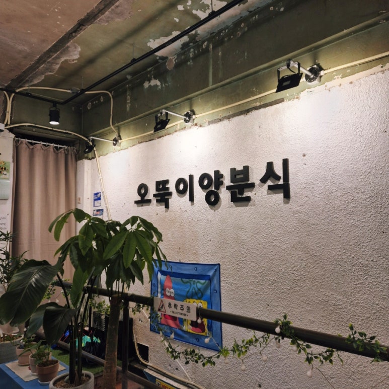 오뚝이양분식 이미지