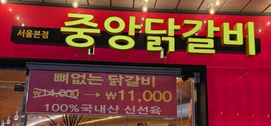 중앙닭갈비서울 이미지