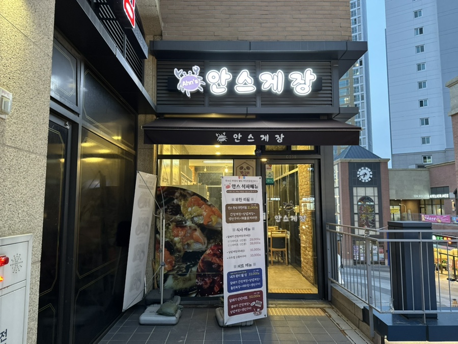 안스게장구리갈매점 이미지