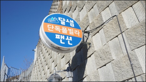 달샘펜션 이미지