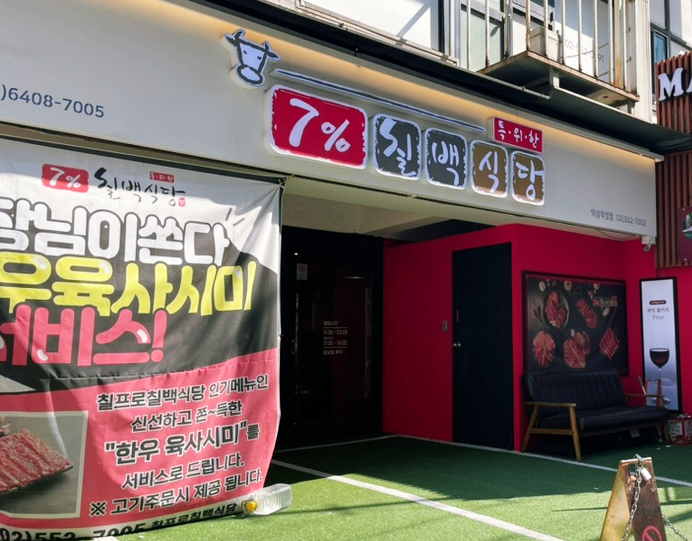 칠프로칠백식당역삼 이미지