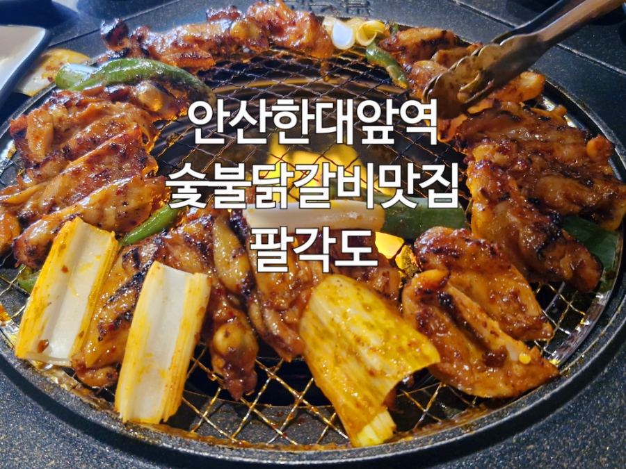 팔각도 안산한대앞역점 이미지