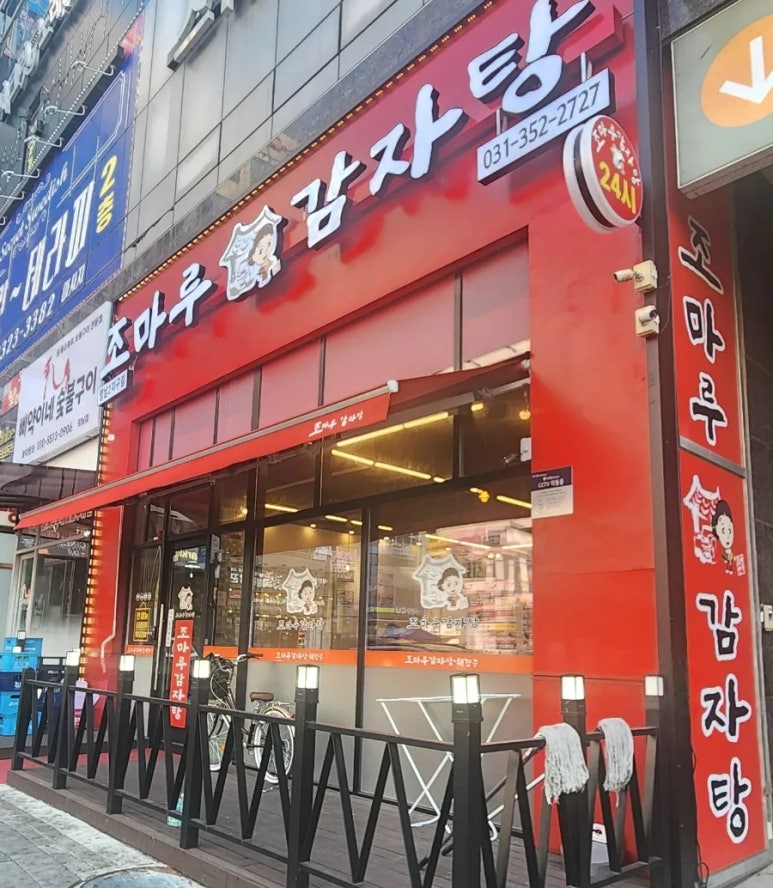 조마루감자탕 향남2지구점 이미지