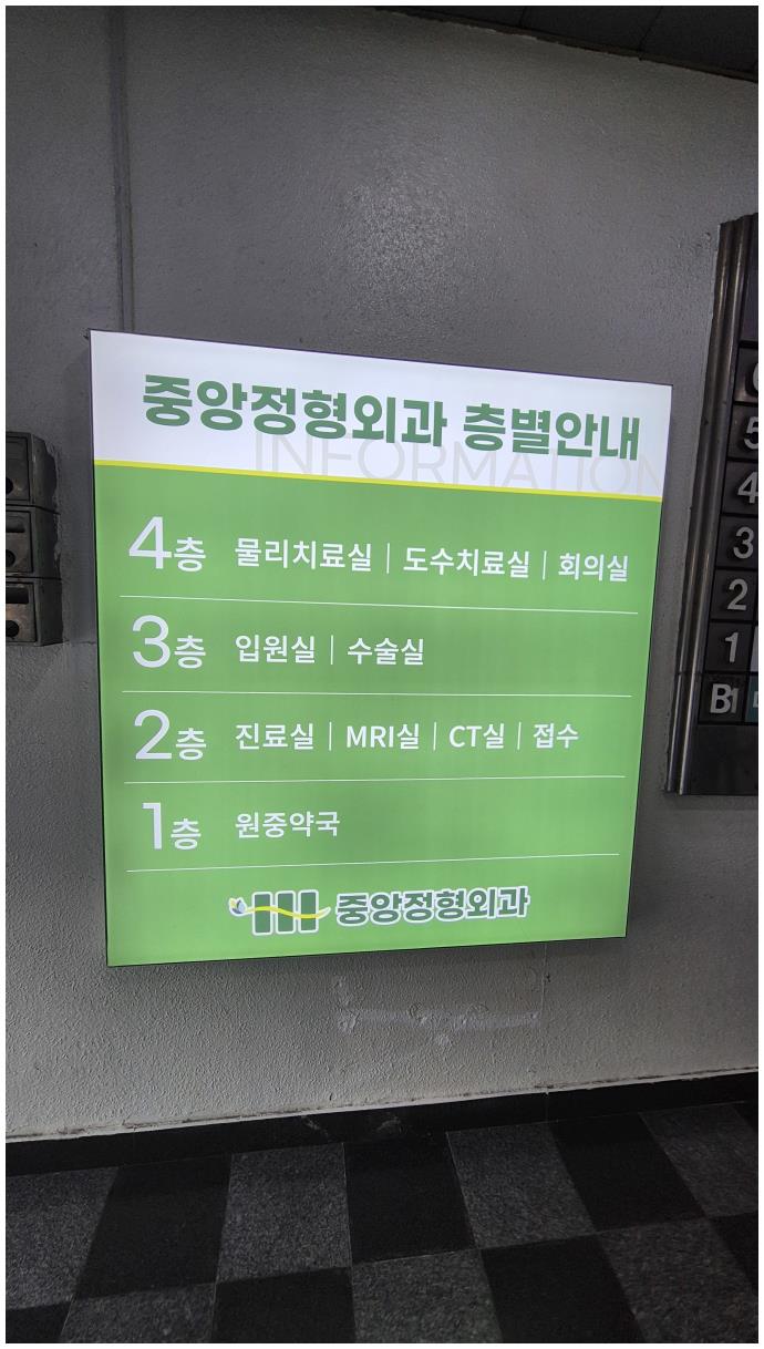 중앙정형외과의원 이미지