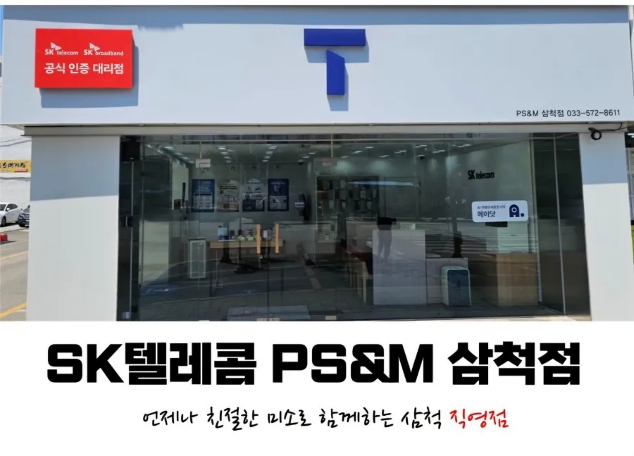 삼척휴대폰할인매장 이미지