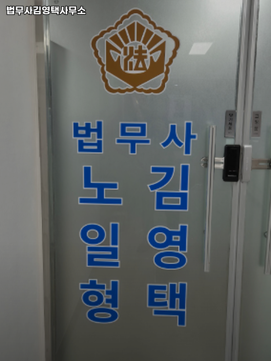 법무사김영택사무소 이미지