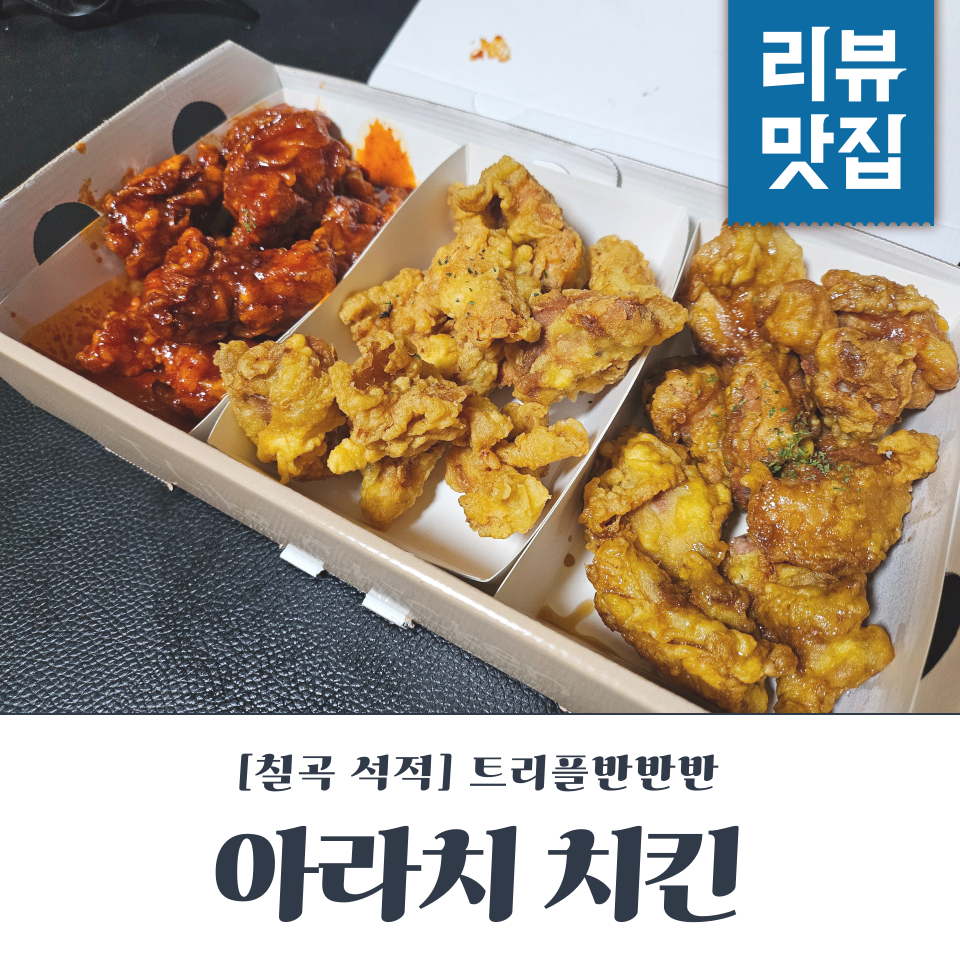 아라치칠곡석적점 이미지