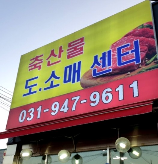 착한축산물센터 이미지