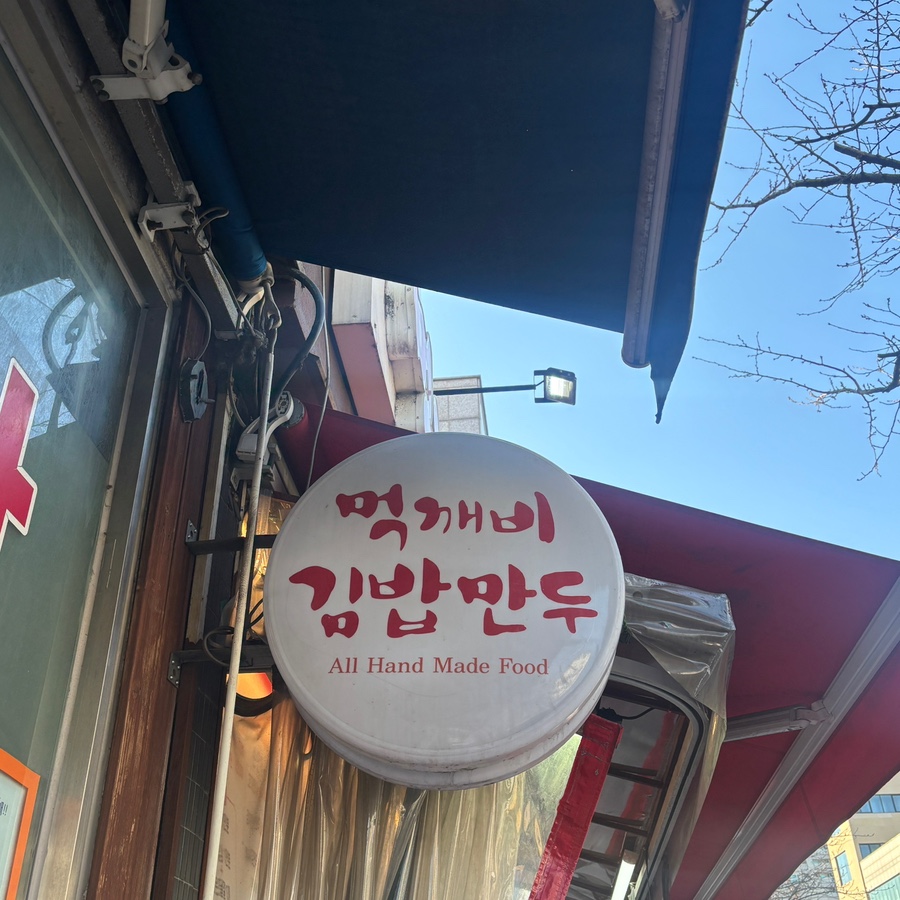 먹깨비김밥만두 이미지