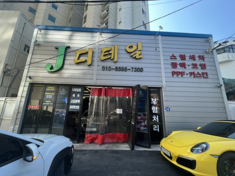 제이스팀디테일세차장 이미지