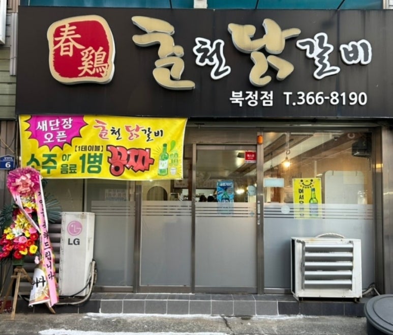 춘계춘천닭갈비 이미지