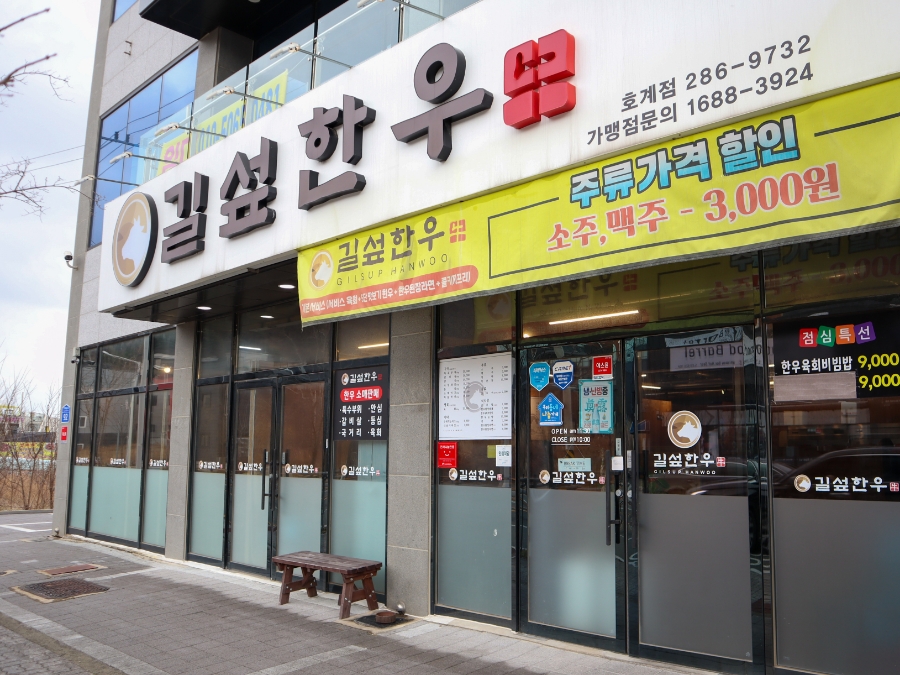 길섶한우 호계점 이미지
