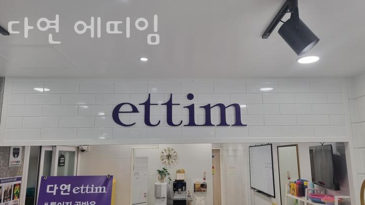 다연에띠임 이미지