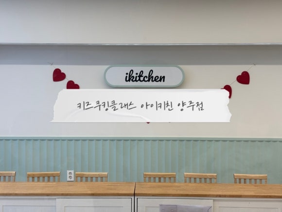 아이키친양주점 이미지