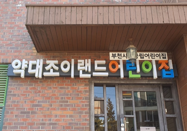 조이랜드 어린이집 이미지