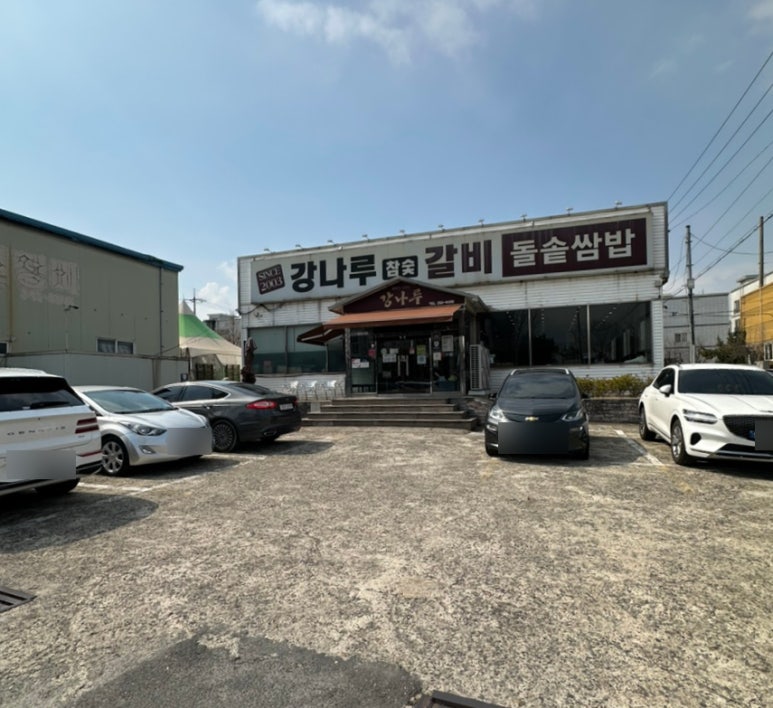 강나루참숯갈비 이미지