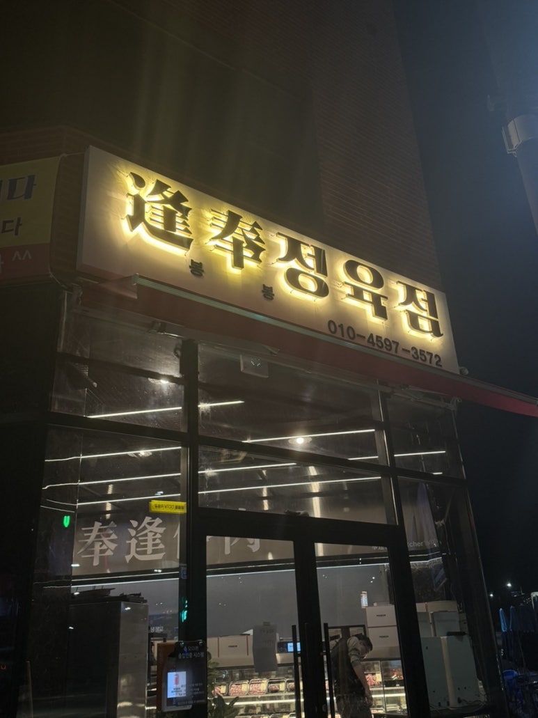 비봉정육점 이미지