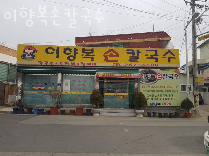 이향복손칼국수 이미지