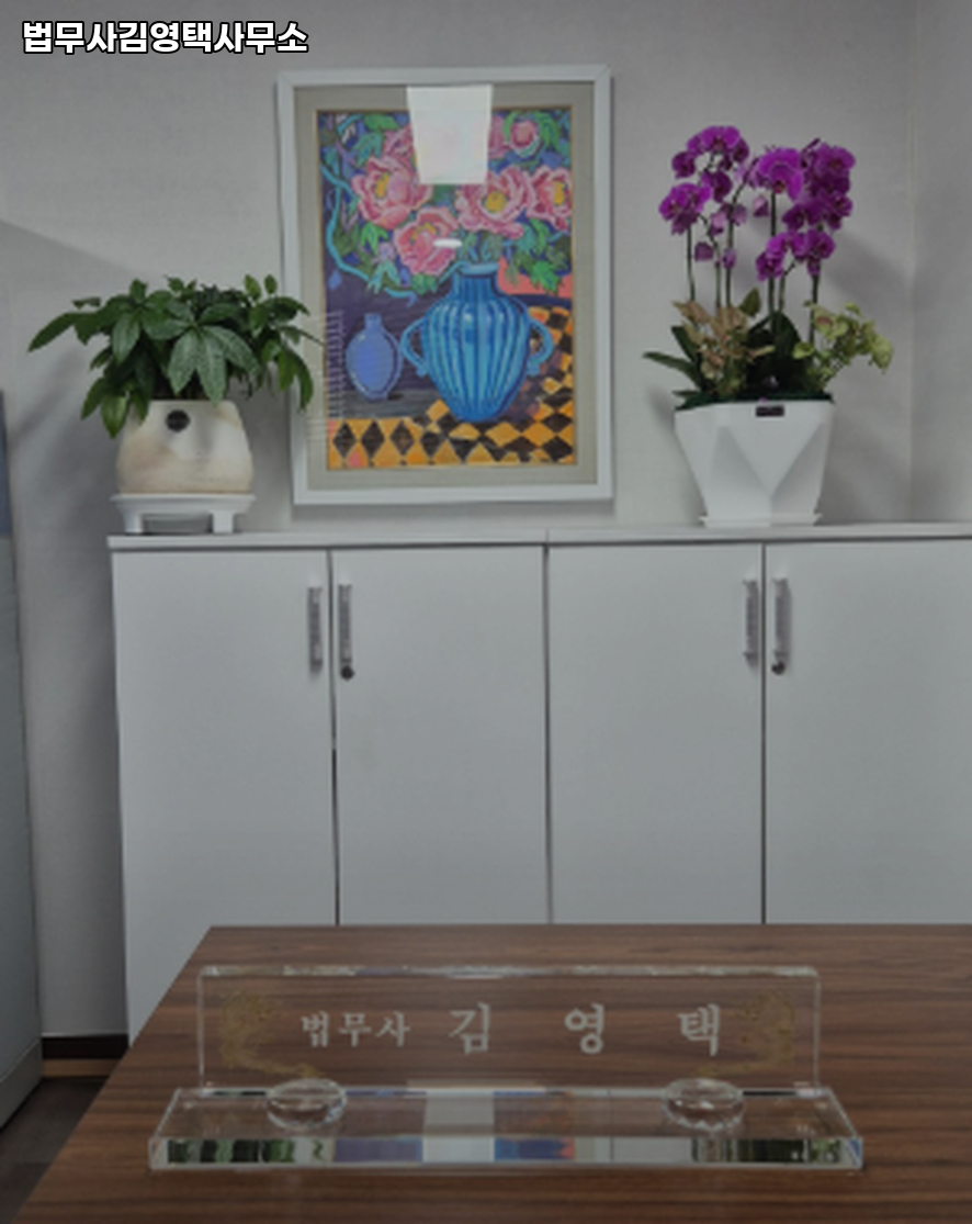 법무사김영택사무소 이미지