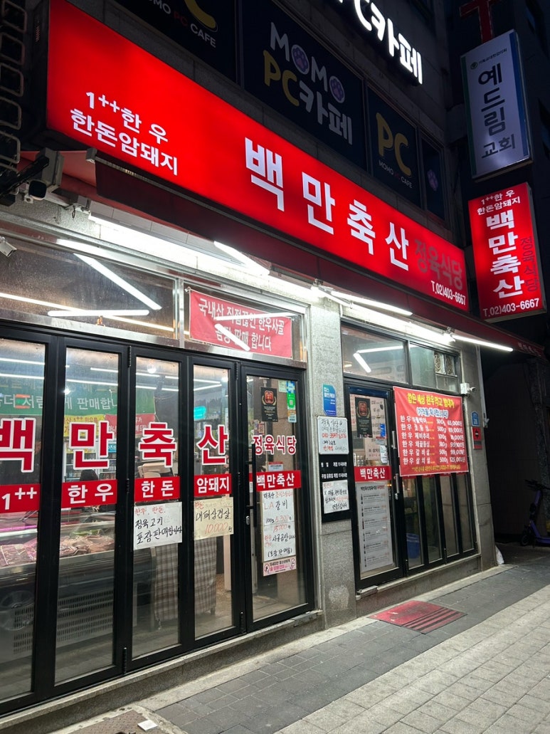 백만축산정육식당 이미지