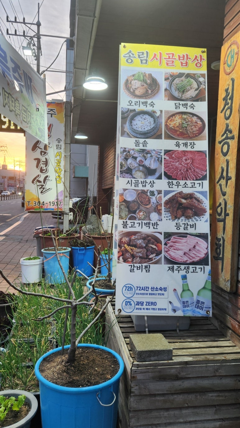 송림시골밥상 이미지