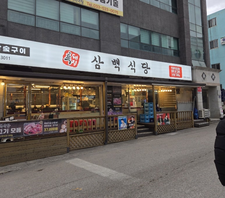 흑돼지삼백식당천곡점 이미지