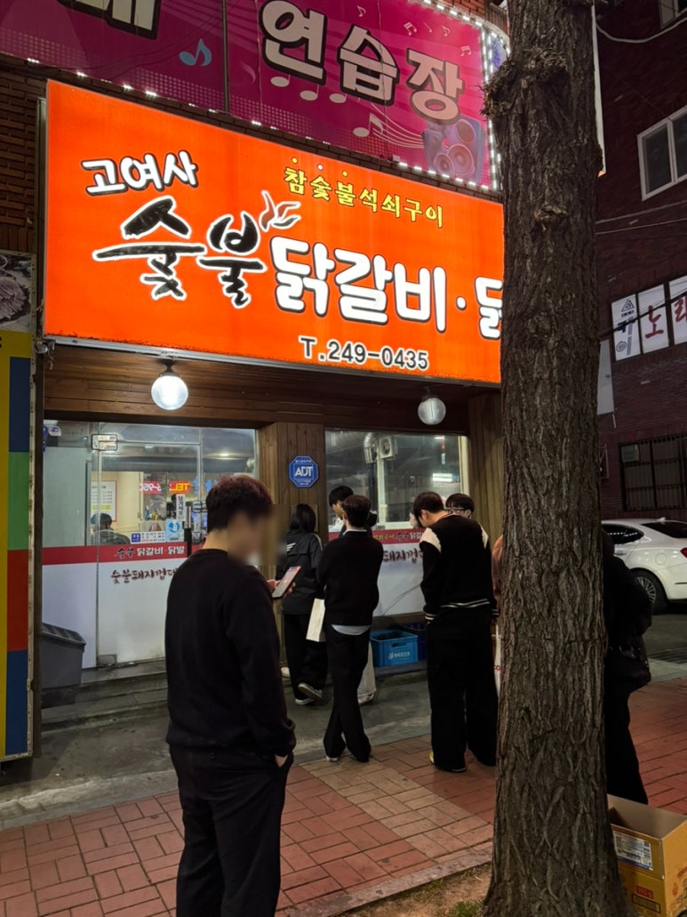 고여사닭발 이미지