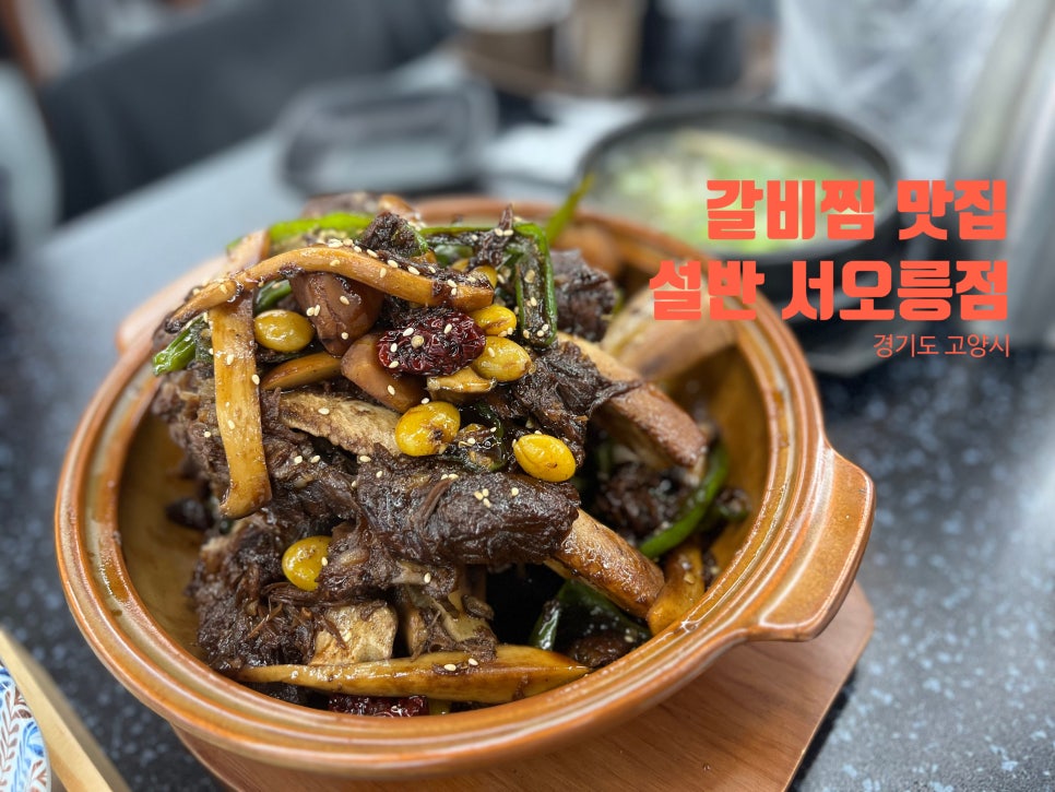 서오릉갈비찜 이미지