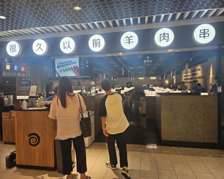 옛날양꼬치(본점) 이미지