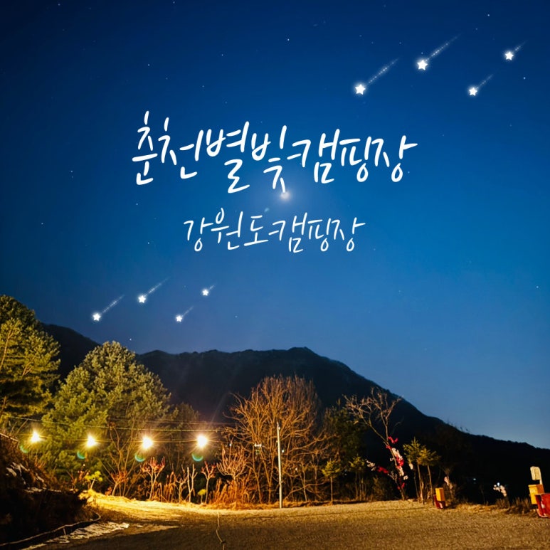 춘천하늘캠핑장 이미지
