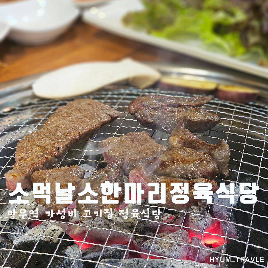 소먹날 소한마리 정육식당 이미지