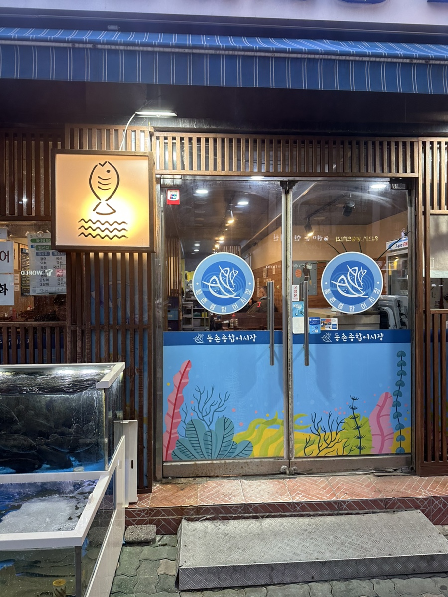 등촌종합어시장 이미지