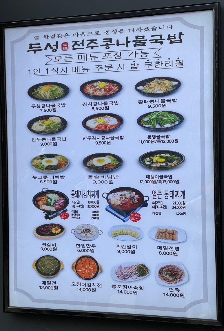 두성전주콩나물국밥 강남역점 사진 8