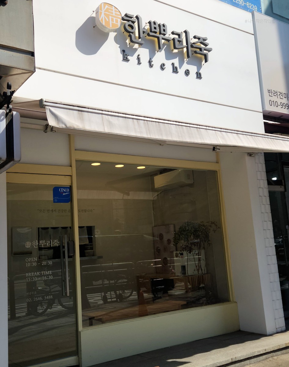 한뿌리죽키친 이미지