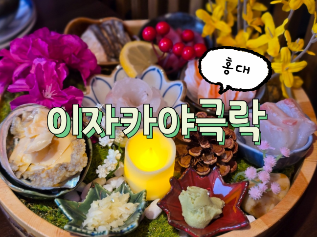홍대이자카야극락 이미지