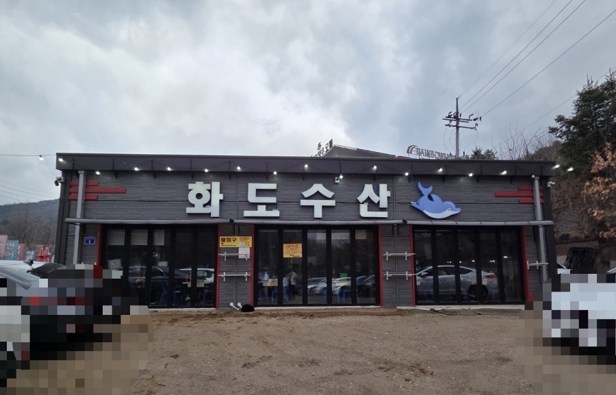 화도회수산 이미지