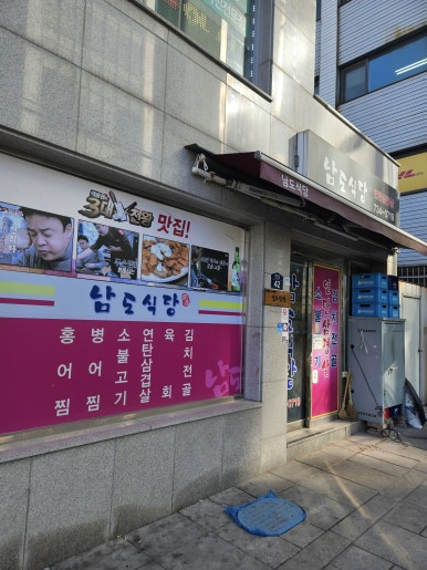남도식당 이미지