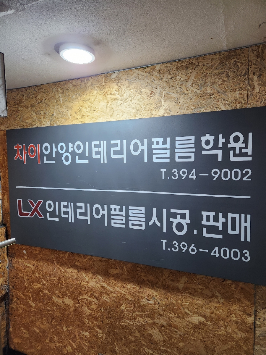 차이안양인테리어필름학원 이미지
