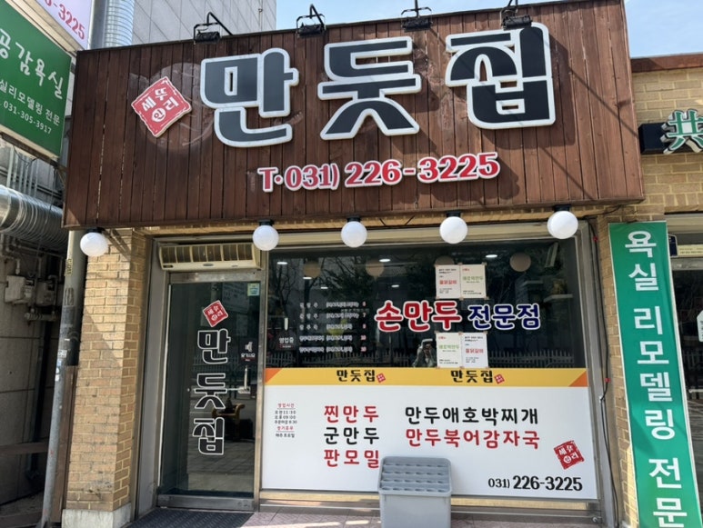 만둣집세뚜리 이미지