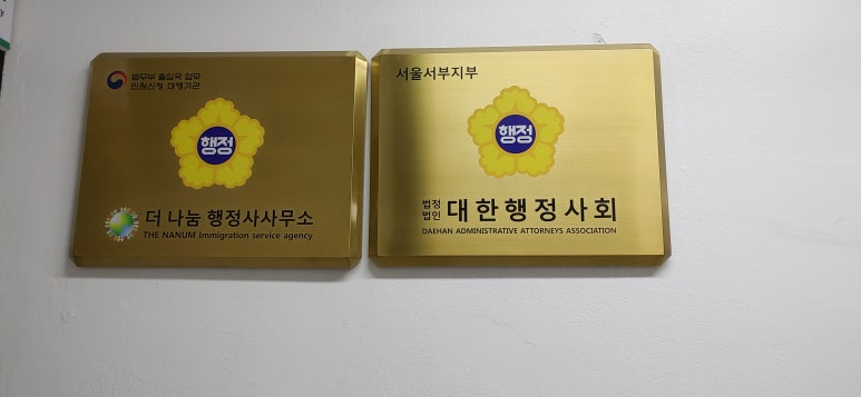 나눔행정사사무소 이미지