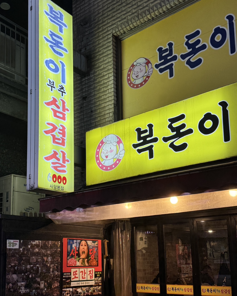 복돈이부추삼겹살 이미지