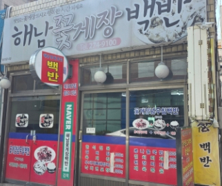해남꽃게장백반 이미지